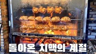 야외에서 먹는 장작구이 통닭 #참나무장작구이 #치맥 #roastingchicken #炭火焼きチキン#韓国チキン#鶏の丸焼き#ローストチキン#韓国食べ物