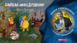 Байбак-мандрівник - М.Пригара - Казки українською з доктором Комаровським