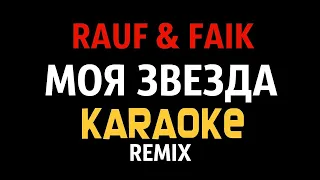 Rauf & Faik - Моя звезда МИНУС KARAOKE REMIX minus, instrumental