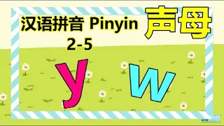 Putonghua 2-5 | Consonants 声母 y  w | Learn Mandarin | Song of Rhymes 声韵儿歌 | 汉语拼音