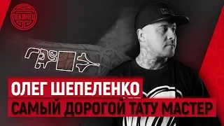 Олег Шепеленко – Cамый дорогой тату мастер России /Пекинец в Lucky Style Tattoo