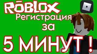 Как Зарегистрироваться В Roblox На Смартфоне | Роблокс Регистрация За 5 МИНУТ!