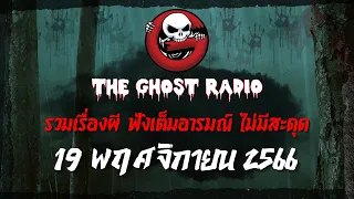 THE GHOST RADIO | ฟังย้อนหลัง | วันอาทิตย์ที่ 19 พฤศจิกายน 2566 | TheGhostRadio เรื่องเล่าผีเดอะโกส