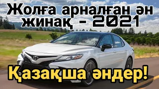 ҚАЗАҚША ӘНДЕР 2021! Жолға арналған ән жинақ! ХИТЫ - КАЗАХСКИЕ ПЕСНИ