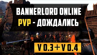 Bannerlord Online - Большое обновление, убежища и наконец-то PVP!