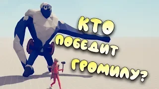 Все Войны Против Гиганта Totally Accurate Battle Simulator! Кто победит громилу