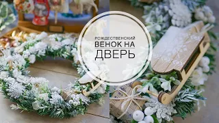 Christmas wreath on the door / Рождественский венок на дверь из дешёвой ёлки /  DIY TSVORIC