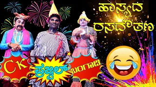 😂ಹಾಸ್ಯದ ರಸದೌತಣ😂ಡೊಂಬರಾಟ😅YAKSHAGANA COMEDY😛PRAJWAL KUMAR😂SUNDARA BANGADI😂PRASHANTH CK😂 DHIRAJ RAI🎶