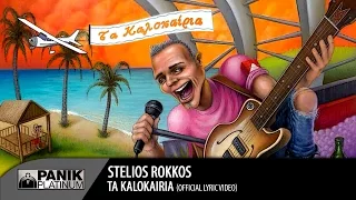 Στέλιος Ρόκκος - Τα Καλοκαίρια / Stelios Rokkos - Ta Kalokairia | Official Audio Release