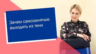 Зачем самозанятым выходить из тени (ИП/РФ)