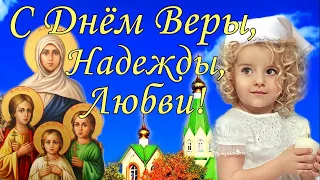 С Днем Веры Надежды Любови и Софии 30 сентября! Открытка Вера Надежда Любовь