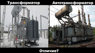 Отличие силового трансформатора от автотрансформатора