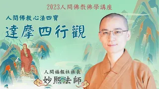 達摩四行觀，人間佛教心法四寶，妙熙法師人間福報社長，達摩祖師中國禪宗初祖， 2023年3月11日於佛光山金光明寺，闡述報寃行，隨緣行，無所求行，稱法行，二入四行達摩四行觀。影片/佛光青年 佳宜 家孺