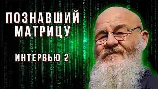 "Познание Матрицы" | Интервью #2 | Грандмастер Вульф ©