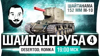 ШайтанТруба!  - Очень сложный DeS и Romka [19-00мск]