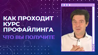 Как проходит курс профайлинга? Что вы получите?