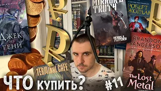 ЧТО КУПИТЬ #11: Логинов, Желязны, Флетчер, Макдональд, Ахтар, Джонстон, Сандерсон и пр.!