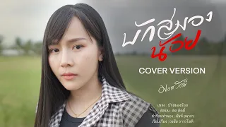 บักสมองน้อย  -  มอส รัศมี  [COVER VERSION]