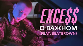 EXCE$$ - О важном (feat. BEATBROWN) | Official Music Video