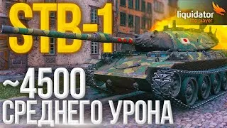 STB-1-САМЫЙ ИНТЕРЕСНЫЙ ЯПОНСКИЙ ТАНК-ПОПЫТКА В МАКСИМАЛЬНЫЙ СРЕДНИЙ УРОН