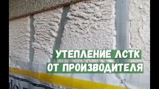 Утепление ЛСТК от Производителя