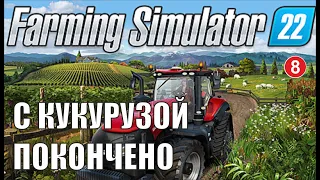 Farming Simulator 22 - С кукурузой покончено