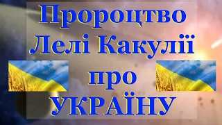 ПРОРОЦТВО ПРОВИДИЦІ ЛЕЛІ КАКУЛІЇ ПРО УКРАЇНУ / ЧЕРВОНУ ПЛОЩУ ЗАЛИЮТЬ КРОВ'Ю