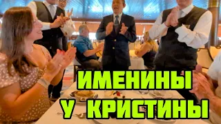 ОТМЕЧАЮ ДЕНЬ РОЖДЕНИЯ В ПОСЛЕДНИЙ ДЕНЬ КРУИЗА