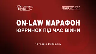 ON-LAW МАРАФОН «Юрринок під час війни»