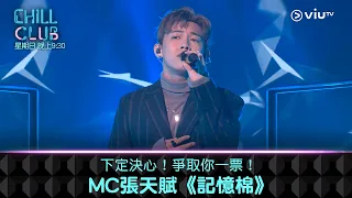 《CHILL CLUB》下定決心！爭取你一票！MC張天賦《記憶棉》