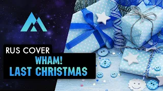 Wham! - Last Christmas НА РУССКОМ (RUSSIAN COVER BY MUSEN)