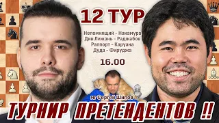 Непомнящий - Накамура!! Турнир претендентов 2022 👑 12 тур 🎤 Сергей Шипов ♕ Шахматы