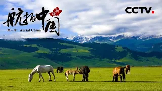 【ENG】《航拍中国》Aerial China 第三集 新疆 | CCTV纪录