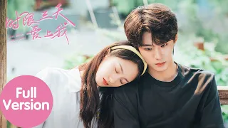 ENG SUB【时限三天爱上我 Love Me in Three Days】合集版 Full Version 少女一吻拯救百变总裁（郑艺彬、谭盐盐）