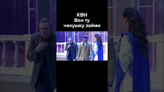 КВН Чекушка #shorts