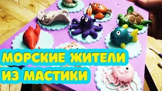 Мастер класс. Забавные фигурки морских животных из мастики=)))