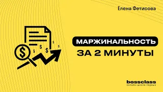 Маржинальность за 2 минуты! Рубрика "Просто о финансах компании"