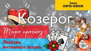 козерог личная и интимная жизнь  таро прогноз зима 2019/2020