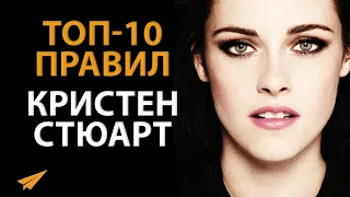 Нельзя Сделать Что-то ВЕЛИКОЕ без РИСКА | Кристен Стюарт | Правила Успеха