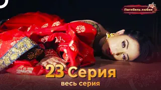 Погибель любви 23 Серия | Русский Дубляж