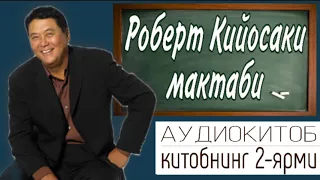 Роберт Кийосаки мактаби| Китобнинг 2-ярми