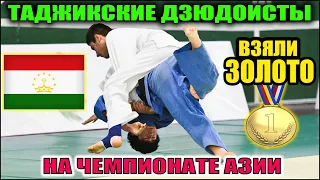 Таджикские дзюдоисты взяли золото на чемпионате Азии