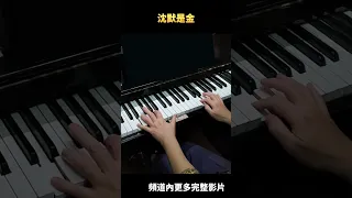 沈默是金 鋼琴演奏 原唱：張國榮 piano cover #鋼琴演奏 ＃鋼琴 ＃piano #cover