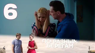 ПО РАЗНЫМ БЕРЕГАМ | Остросюжетная драма | 6 серия