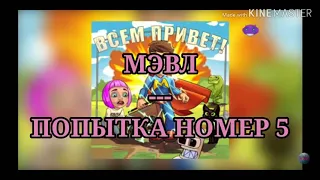 МЭВЛ - ПОПЫТКА НОМЕР ПЯТЬ ( Караоке)