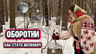 Славянские ОБОРОТНИ. Как стать ВОЛКОМ? Волколак. Волкодлак. Вурдалака | Сказочная книга ведьмы