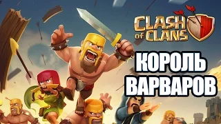 Clash of Clans: (19) Король варваров