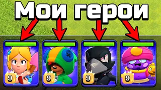 Clash of Clans, но все мои Герои из Brawl Stars 😧