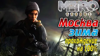 Metro Exodus (Метро Исход) Москва, Зима - Прохождение игры на 100% !!!