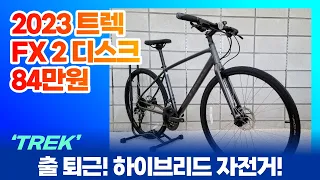 2023 트렉 FX 2 디스크 하이브리드 - 부산 자전거 매장